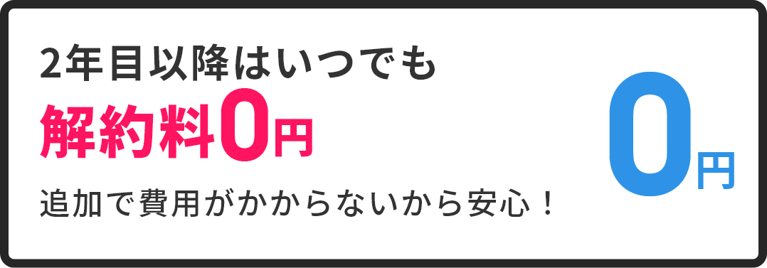 解約料0円